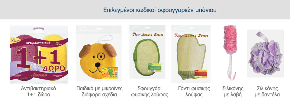 Σφουγγάρια μπάνιου